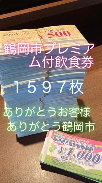 飲食 プレミアム 券 市 付 鶴岡